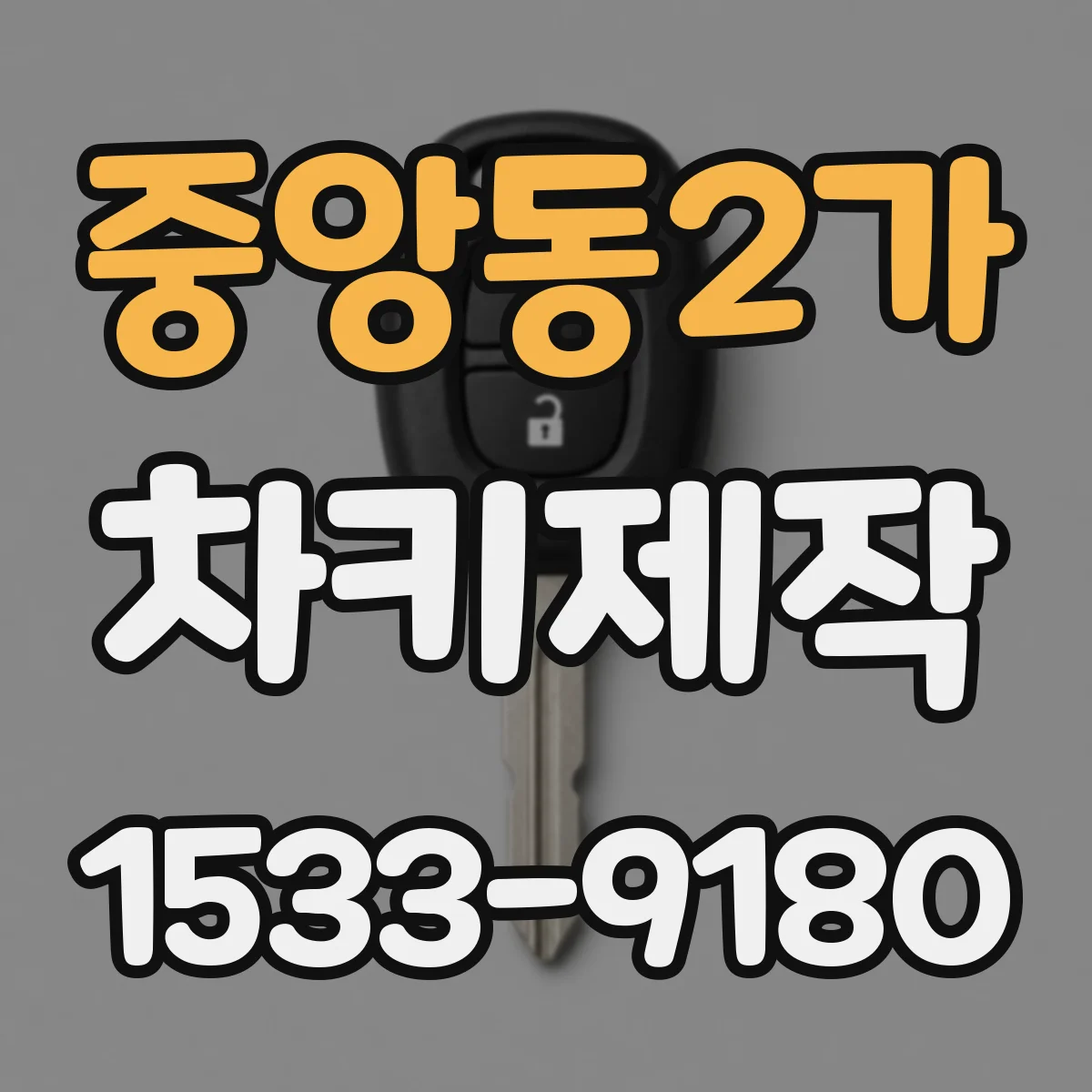 중앙동2가 차키제작