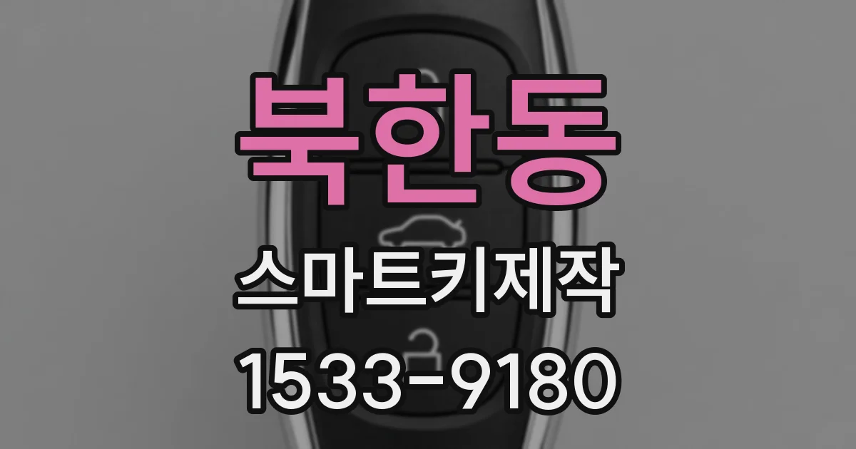 북한동 스마트키제작