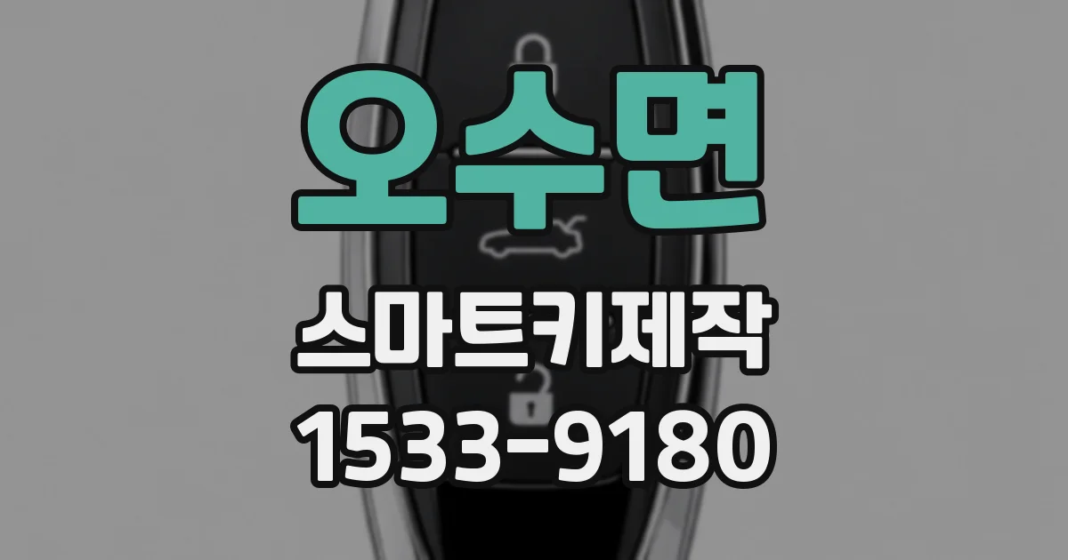 오수면 스마트키제작
