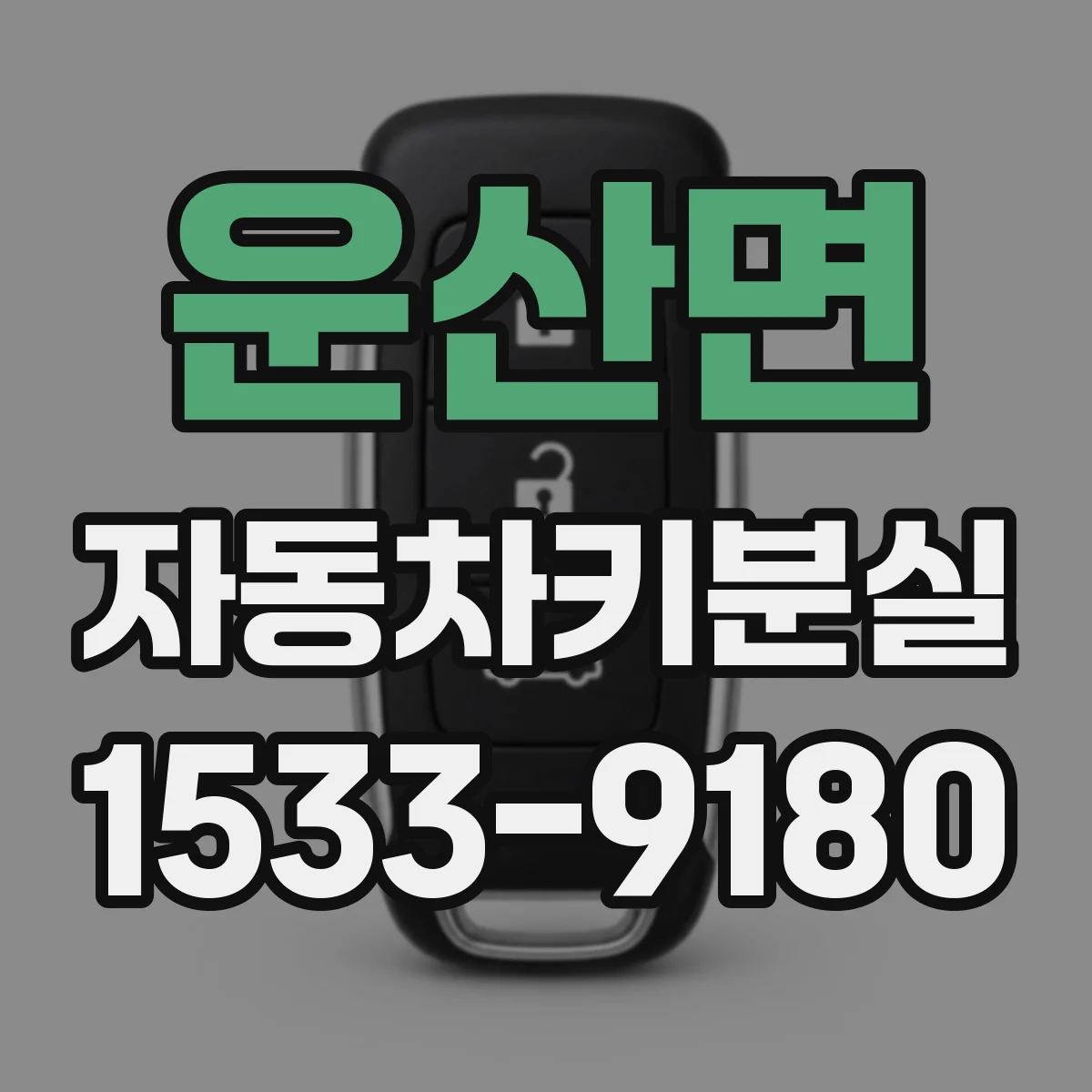 운산면 자동차키분실