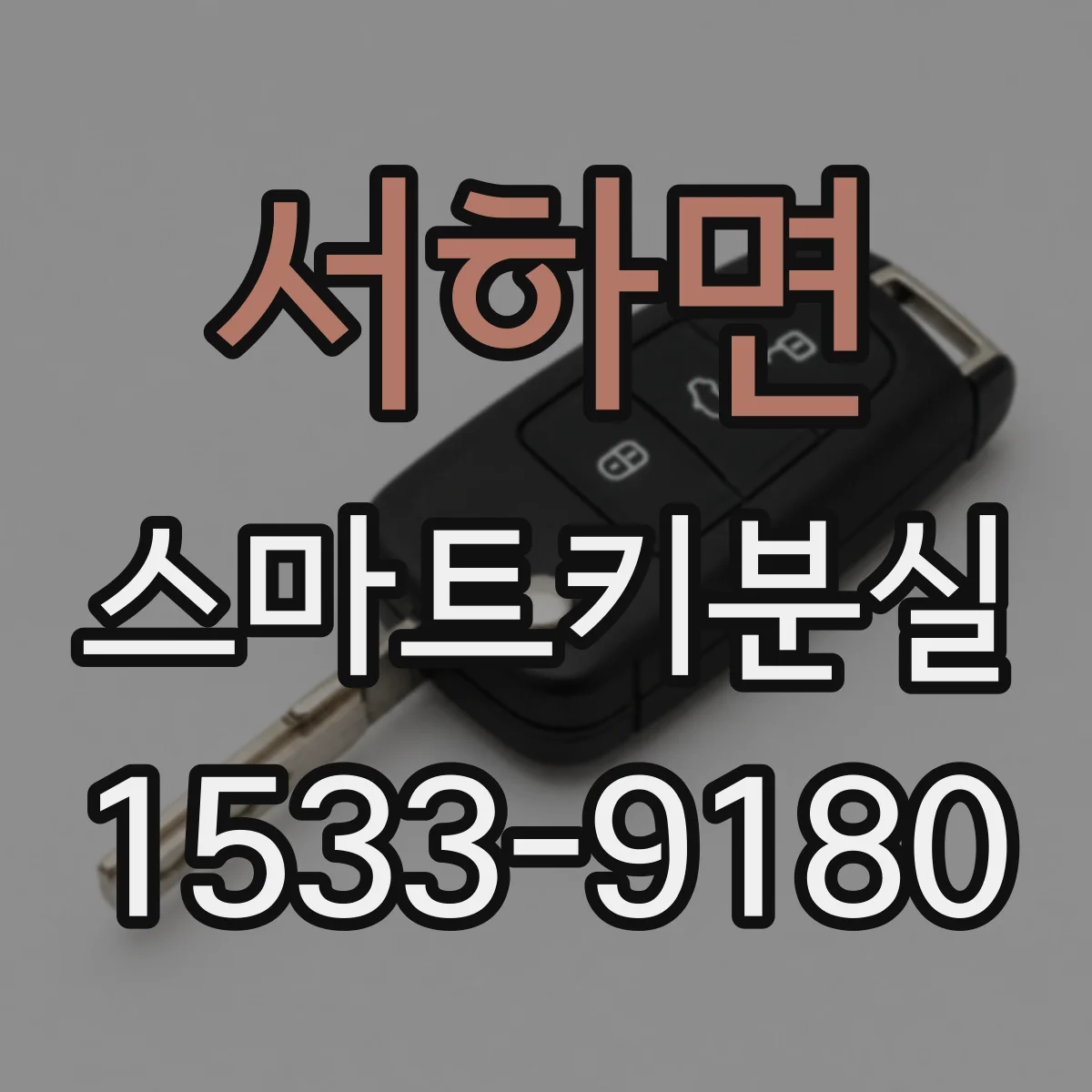 서하면 스마트키분실
