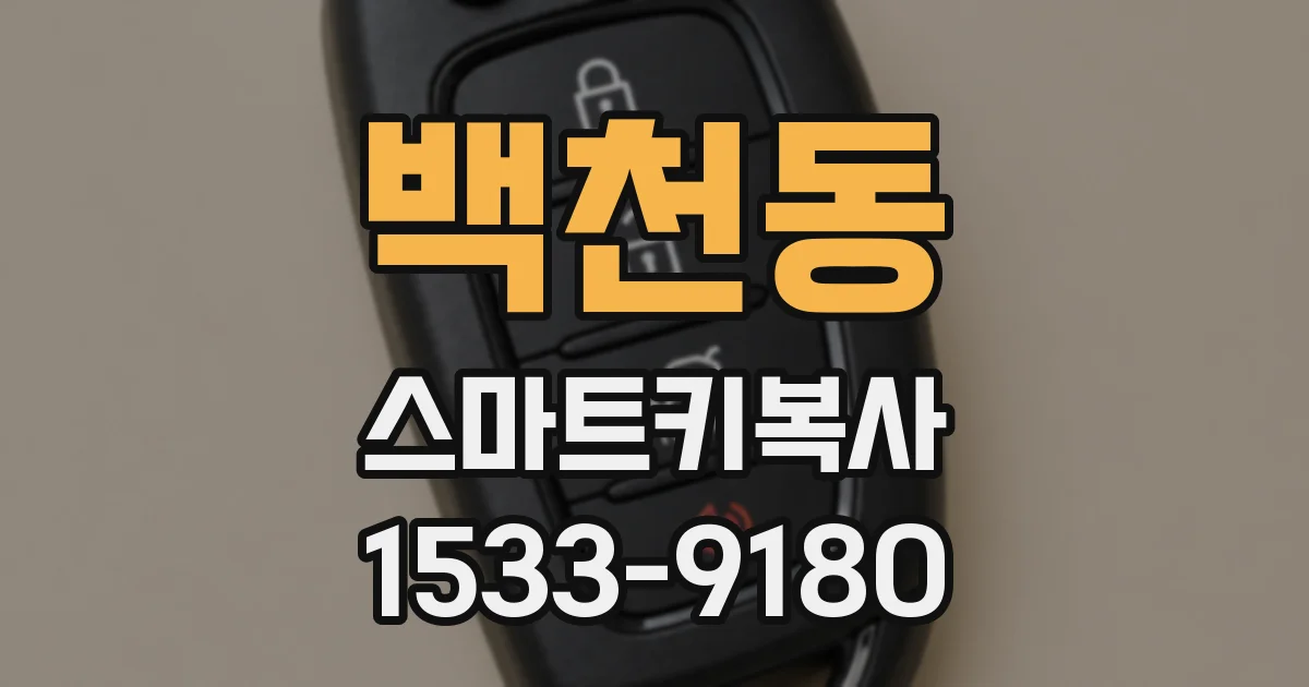 백천동 스마트키복사