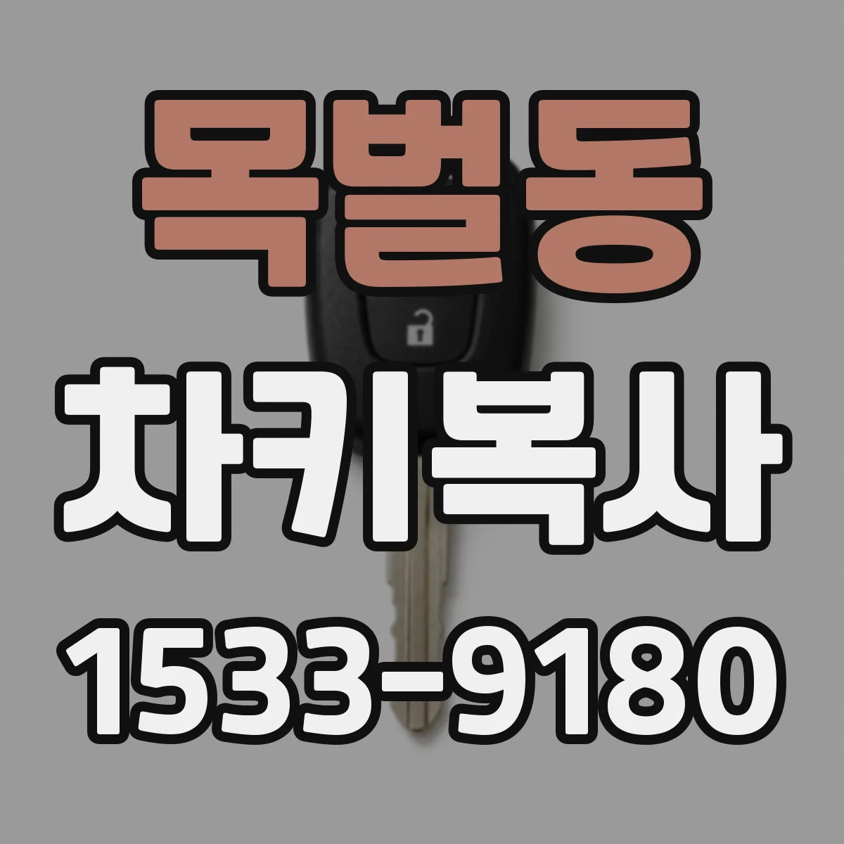 목벌동 차키복사