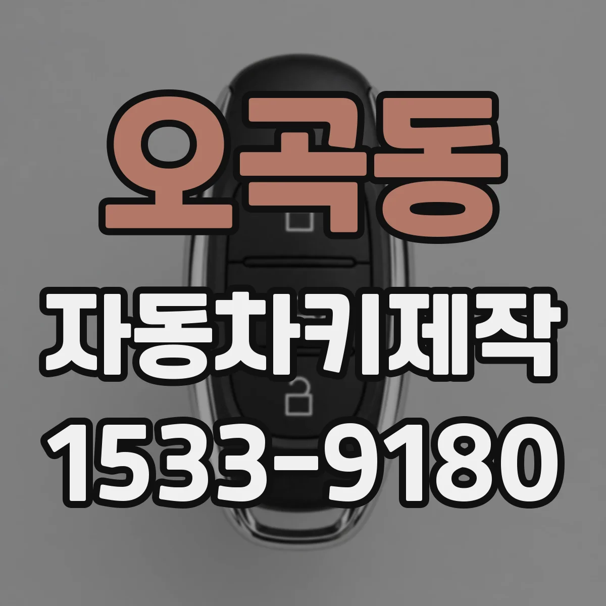 오곡동 자동차키제작