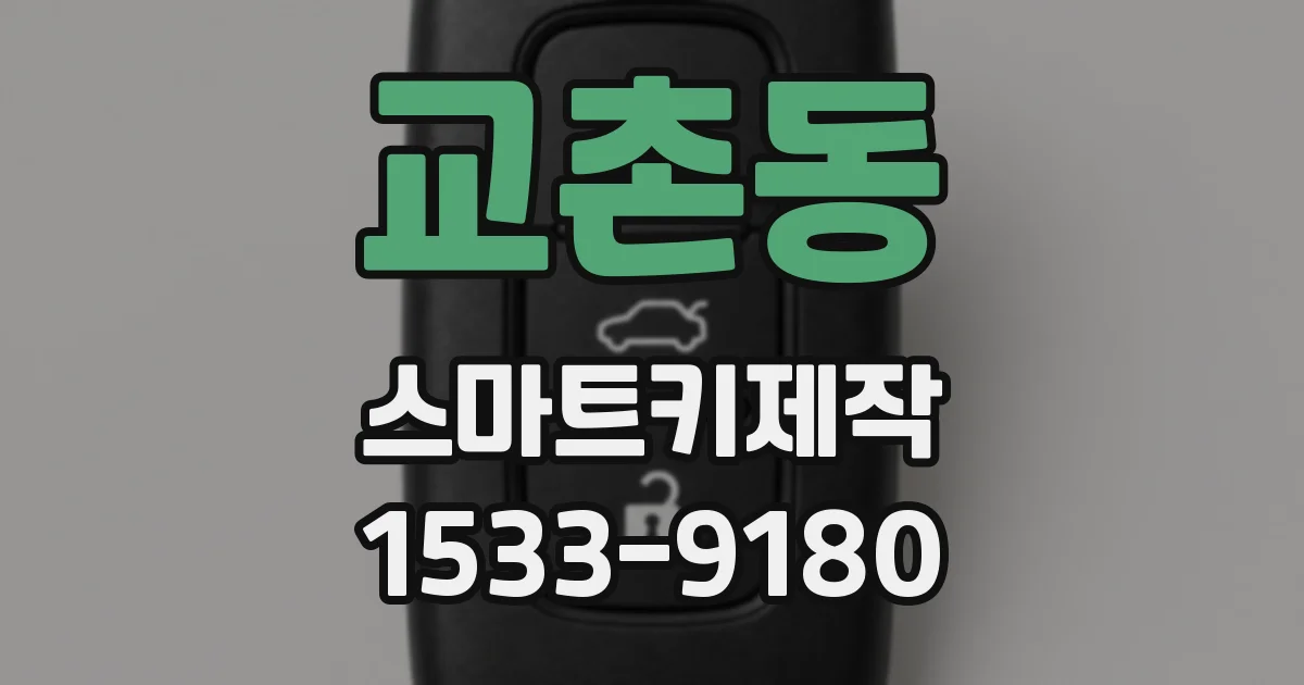 교촌동 스마트키제작