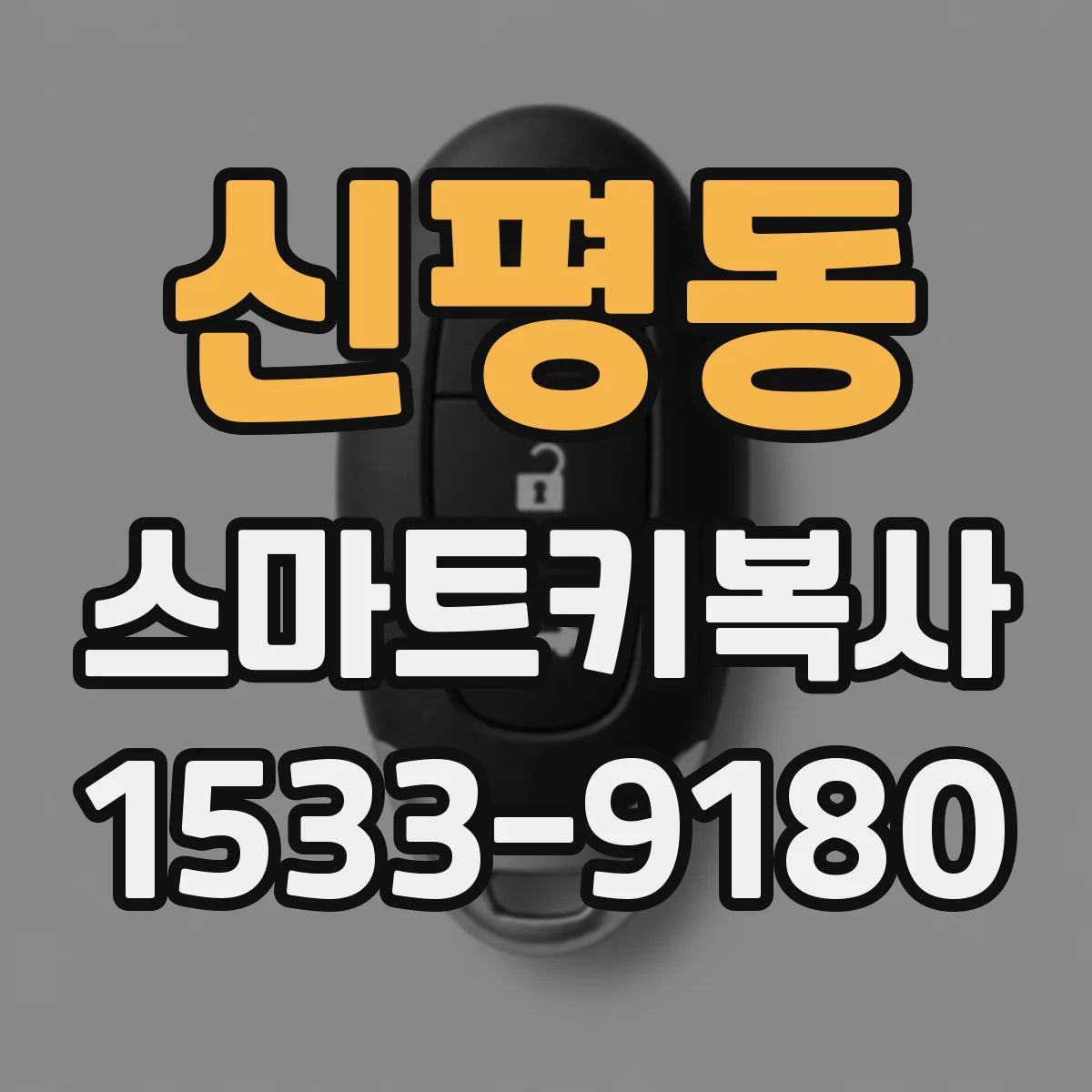 신평동 스마트키복사