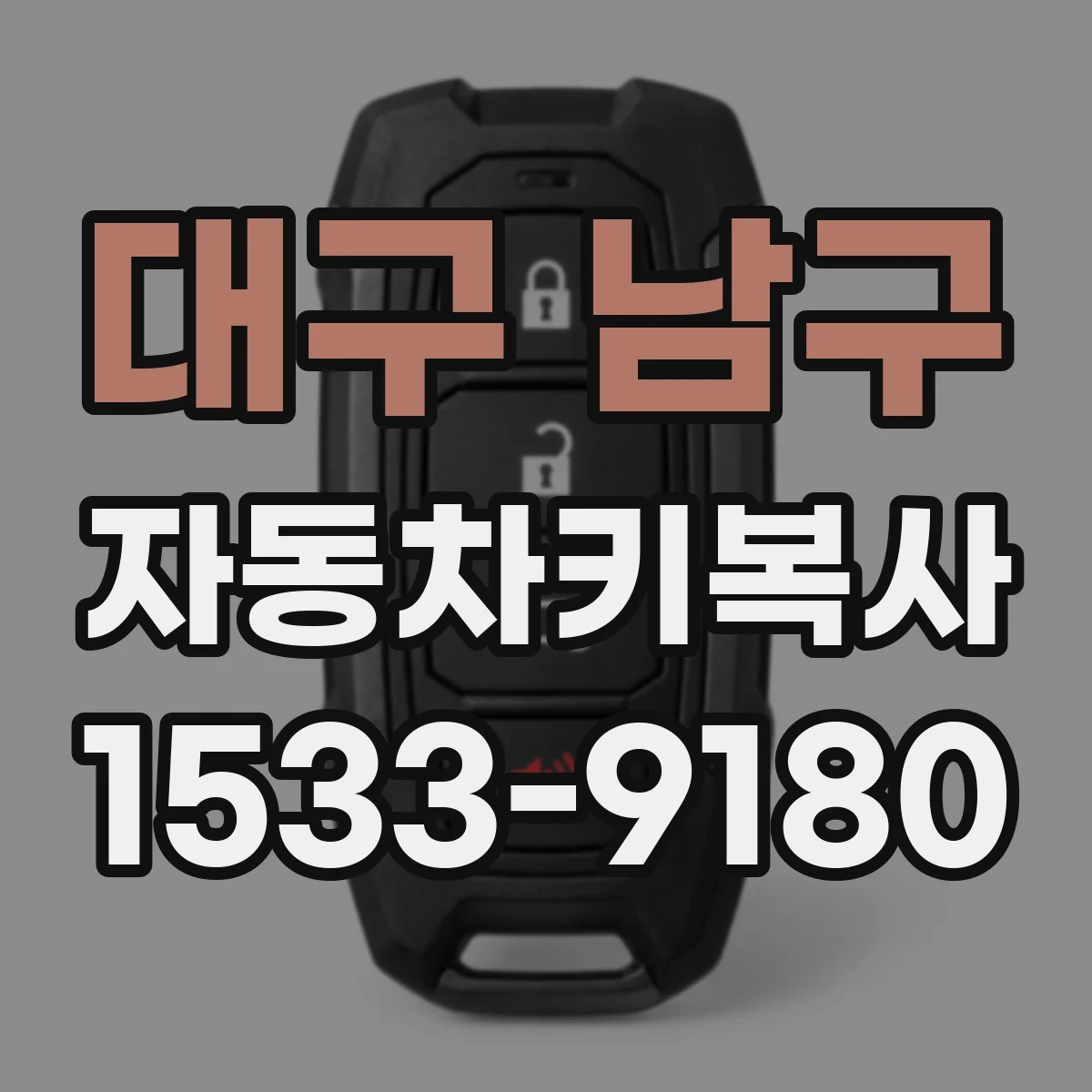 대구 남구 자동차키복사
