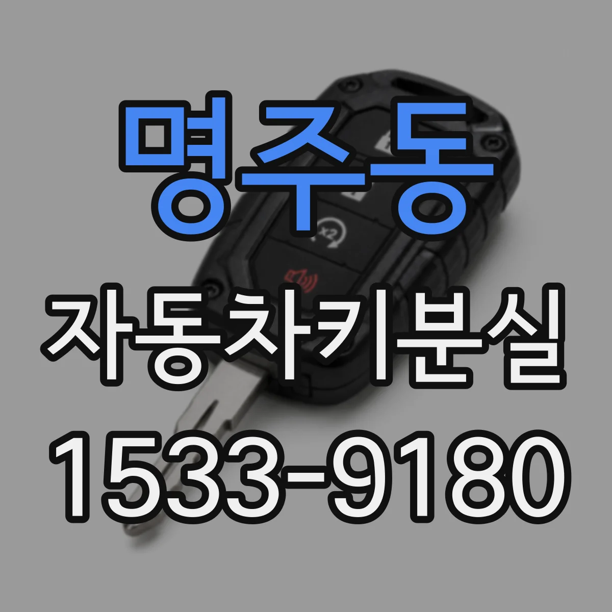 명주동 자동차키분실