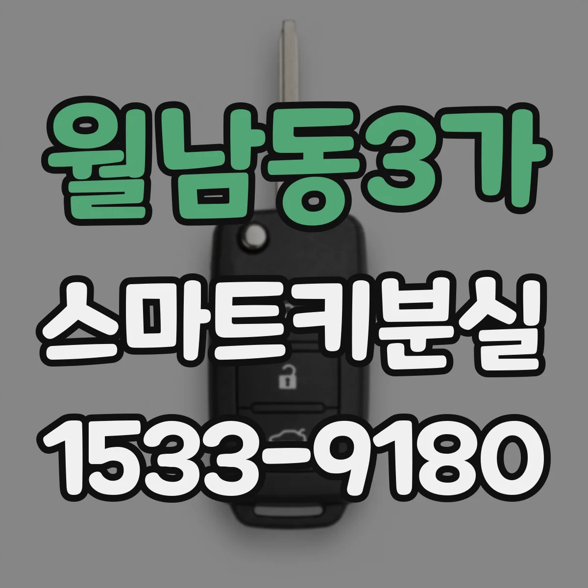 월남동3가 스마트키분실