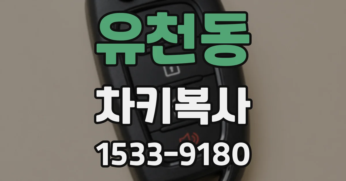 유천동 차키복사