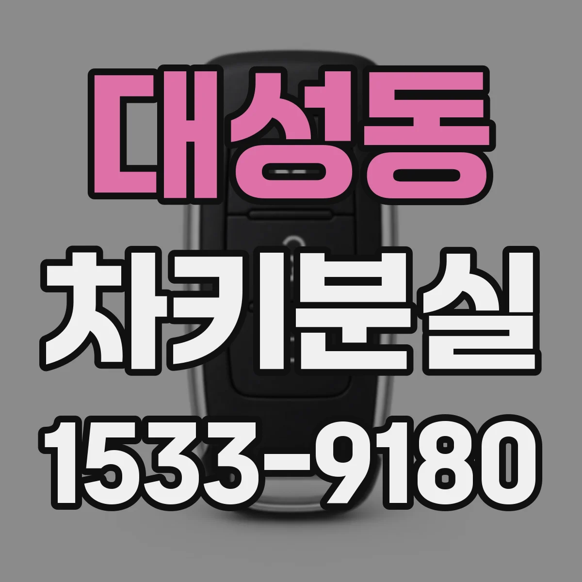 대성동 차키분실