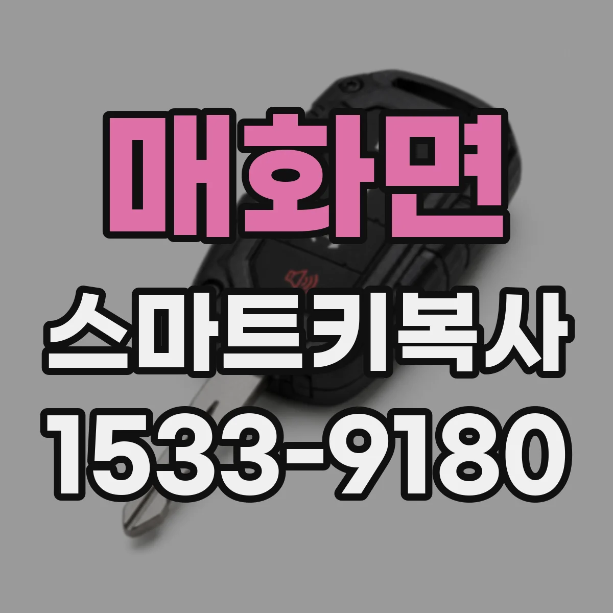 매화면 스마트키복사