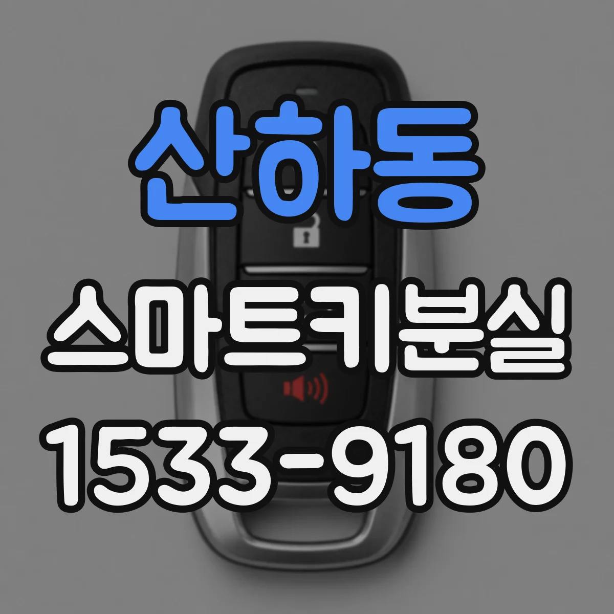산하동 스마트키분실