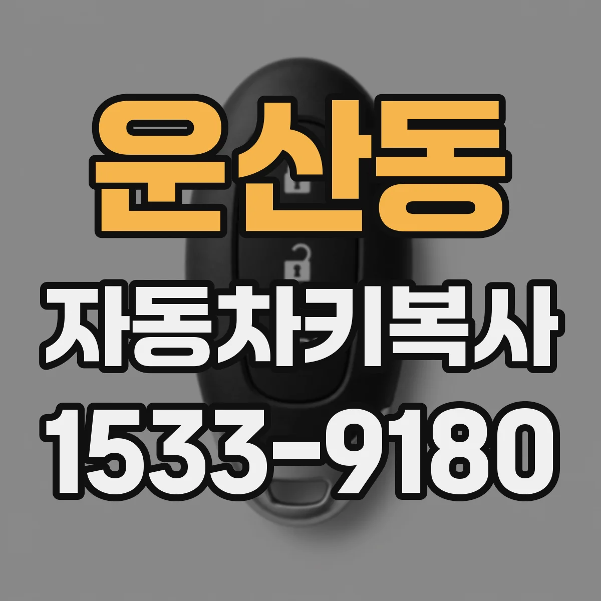 운산동 자동차키복사