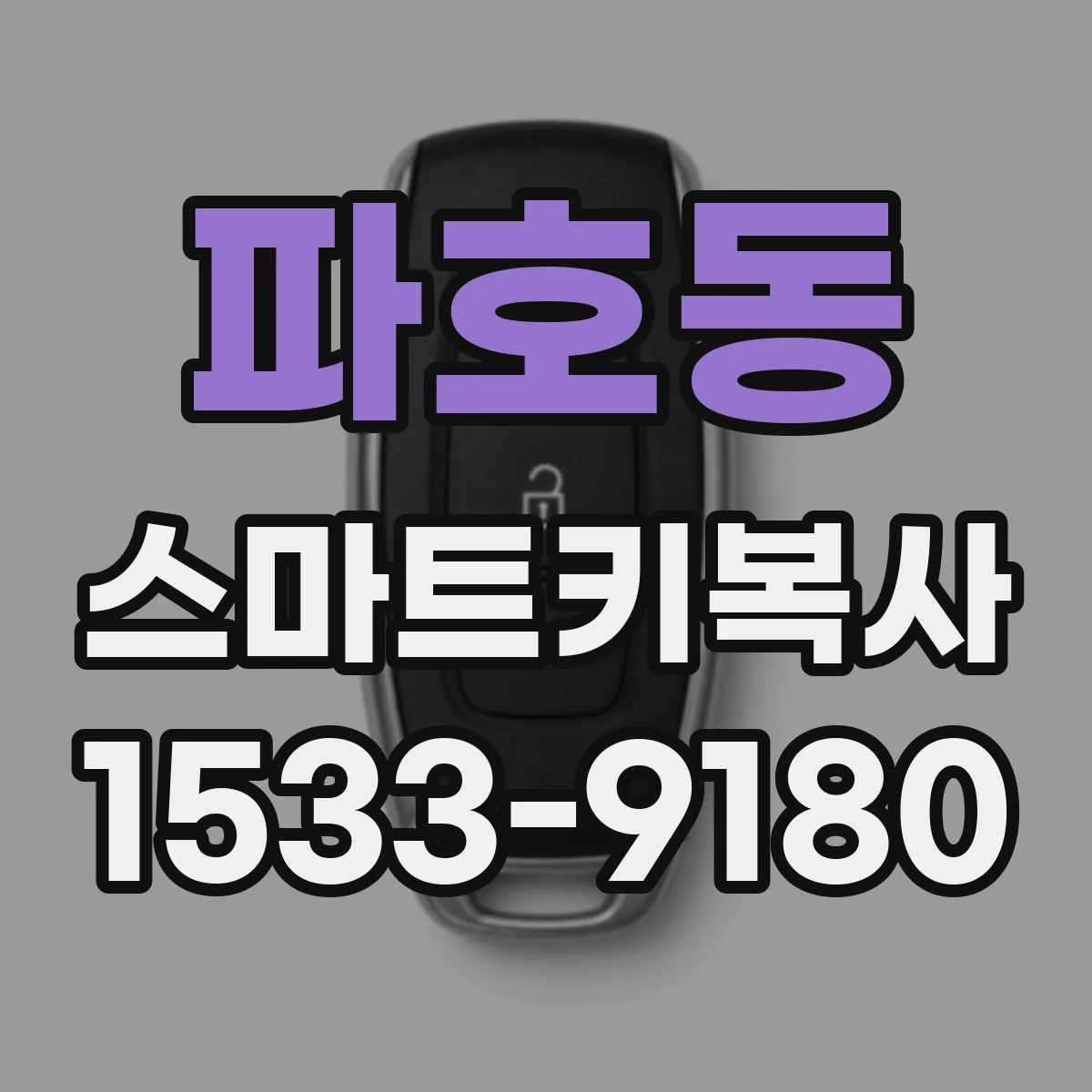 파호동 스마트키복사