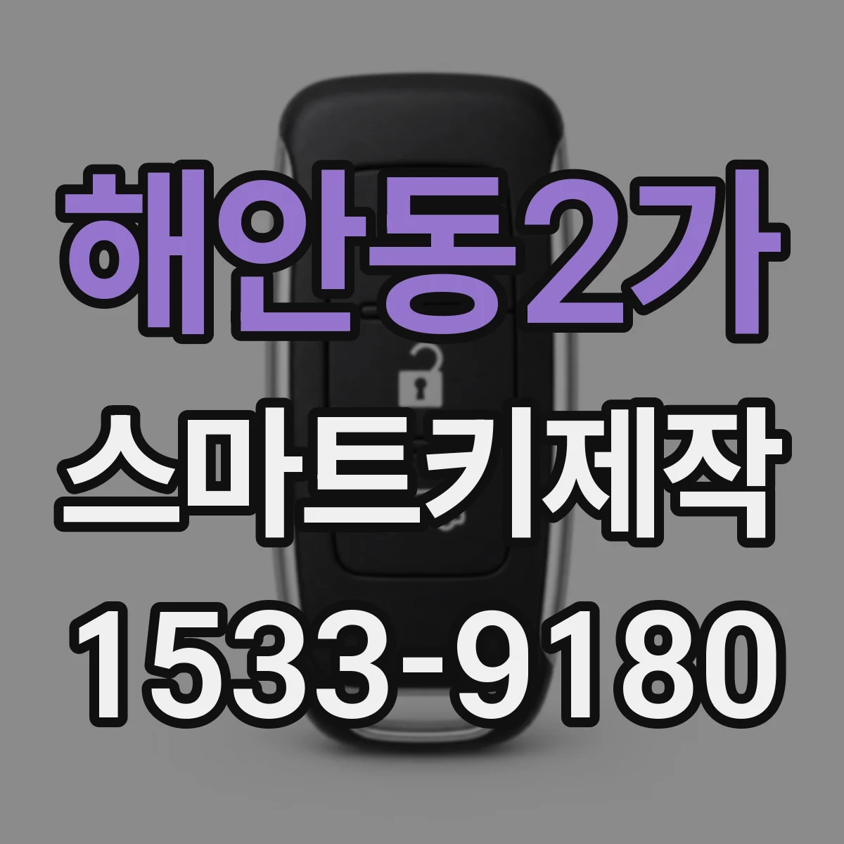 해안동2가 스마트키제작