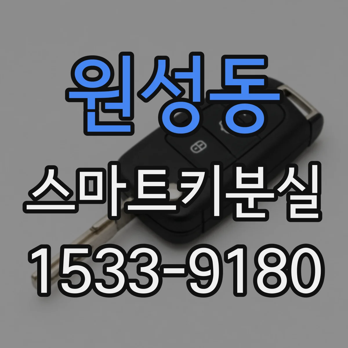 원성동 스마트키분실