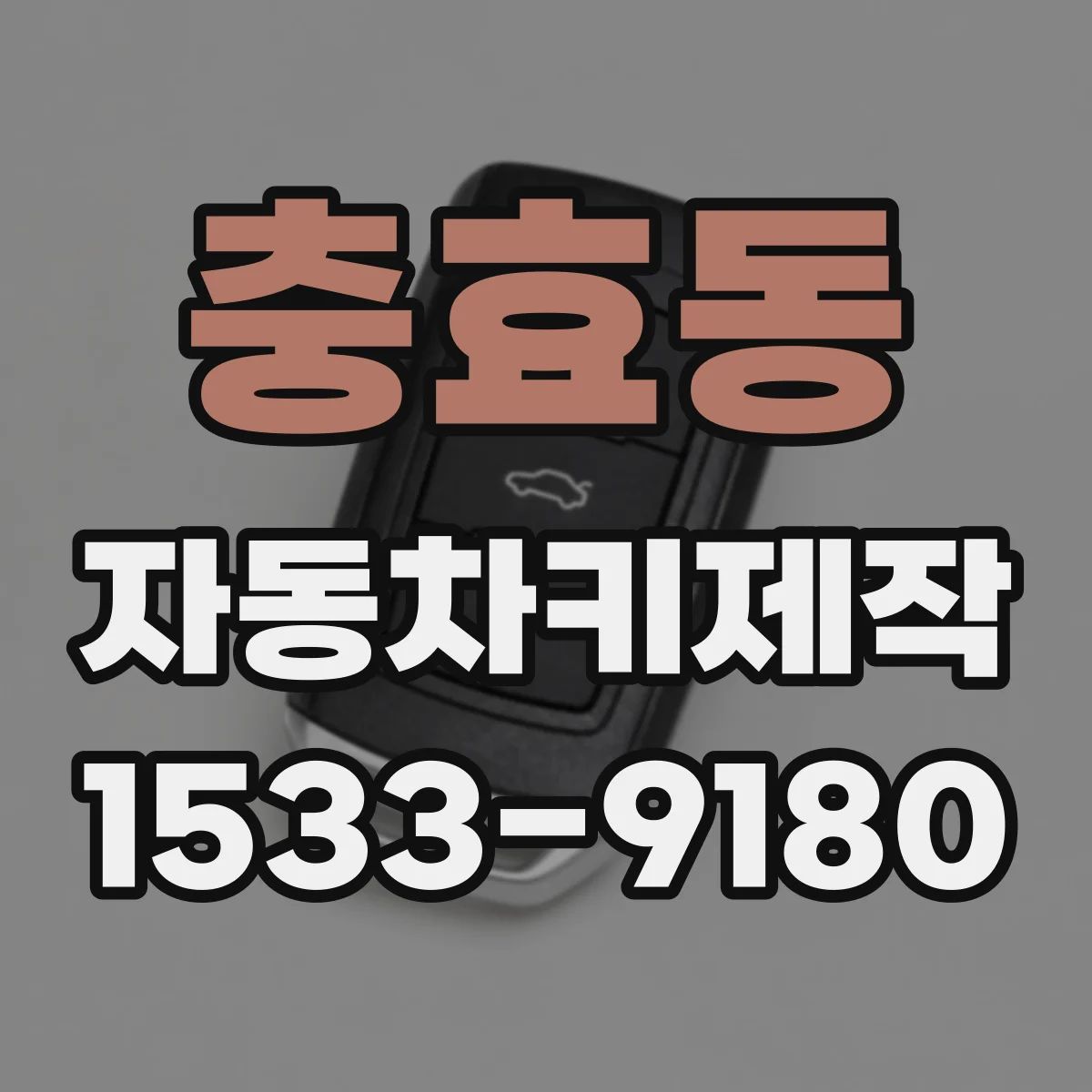 충효동 자동차키제작