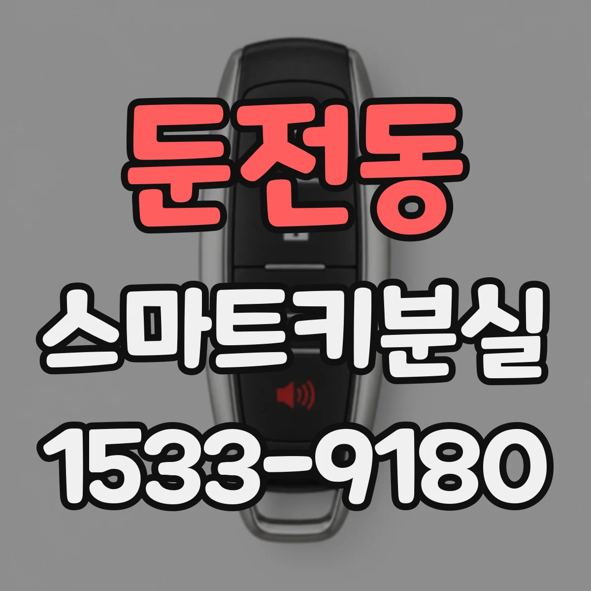 둔전동 스마트키분실