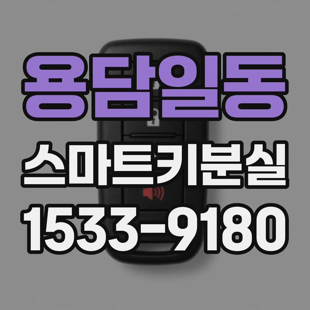 용담일동 스마트키분실