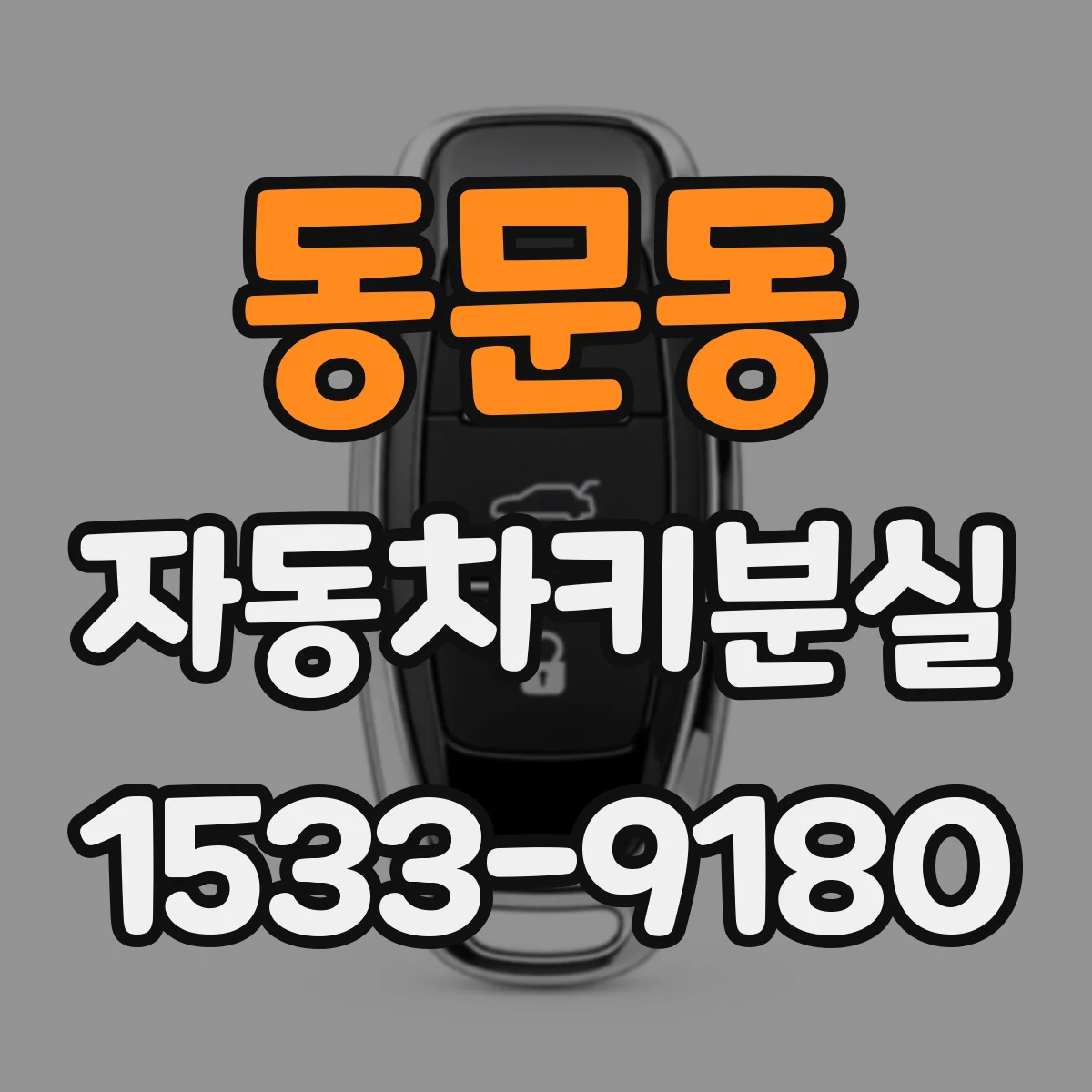 동문동 자동차키분실