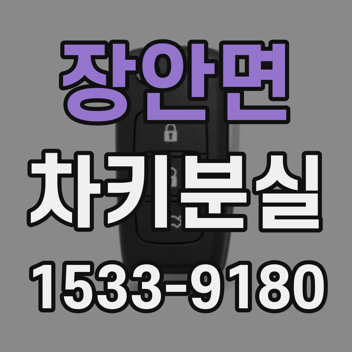 장안면 차키분실
