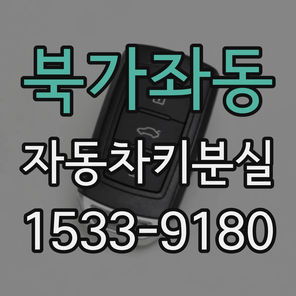 북가좌동 자동차키분실