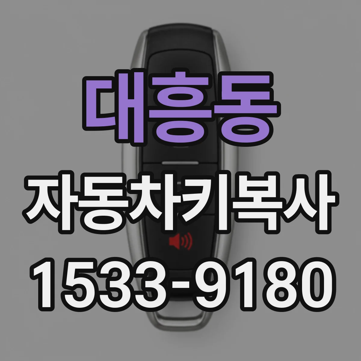 대흥동 자동차키복사