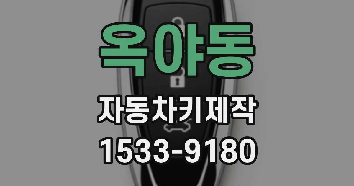 옥야동 자동차키제작