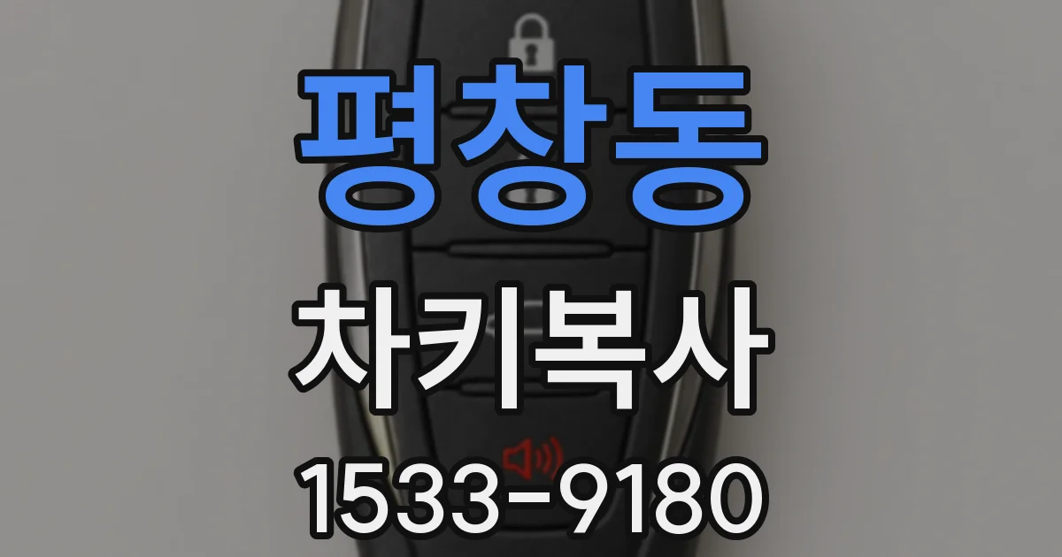 평창동 차키복사