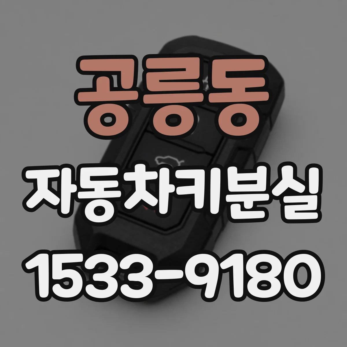 공릉동 자동차키분실