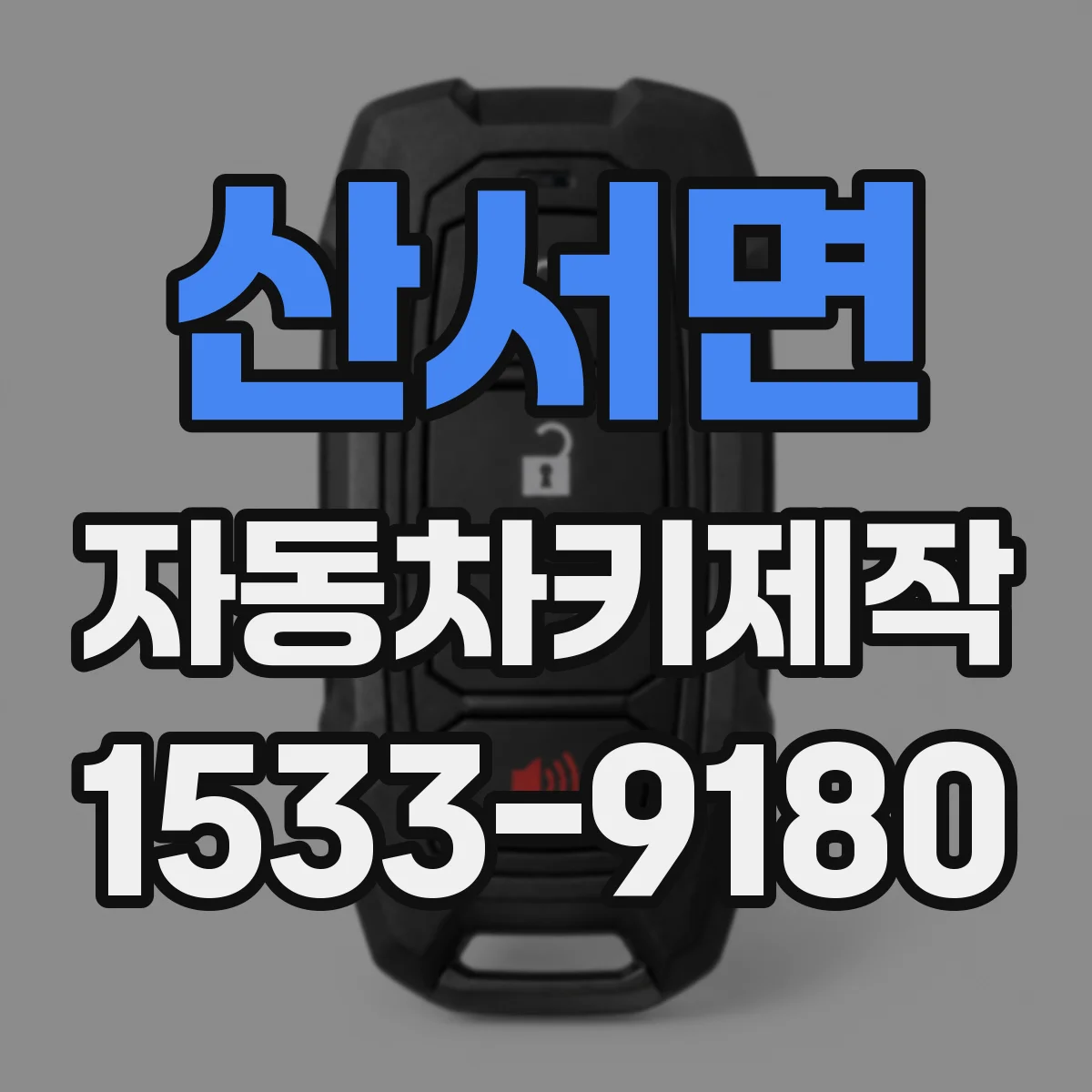 산서면 자동차키제작