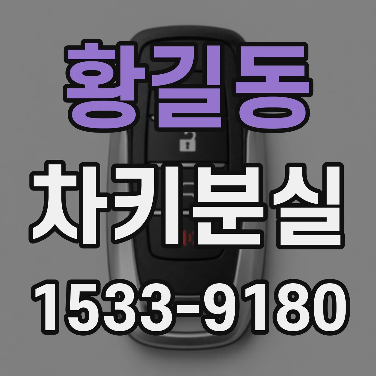 황길동 차키분실