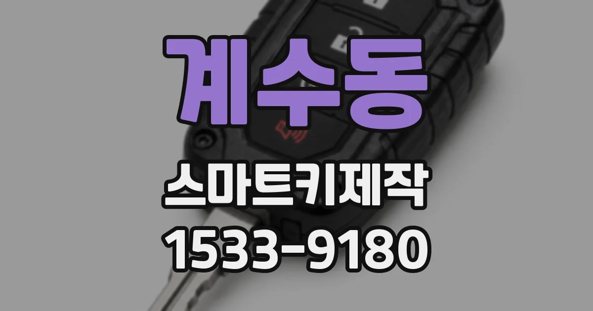 계수동 스마트키제작