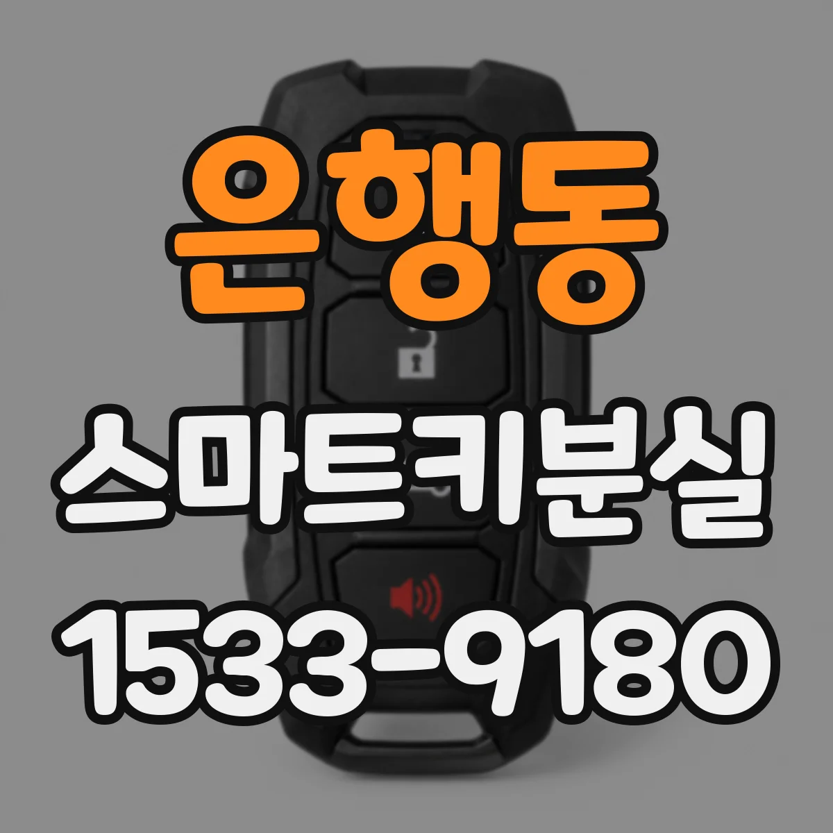 은행동 스마트키분실