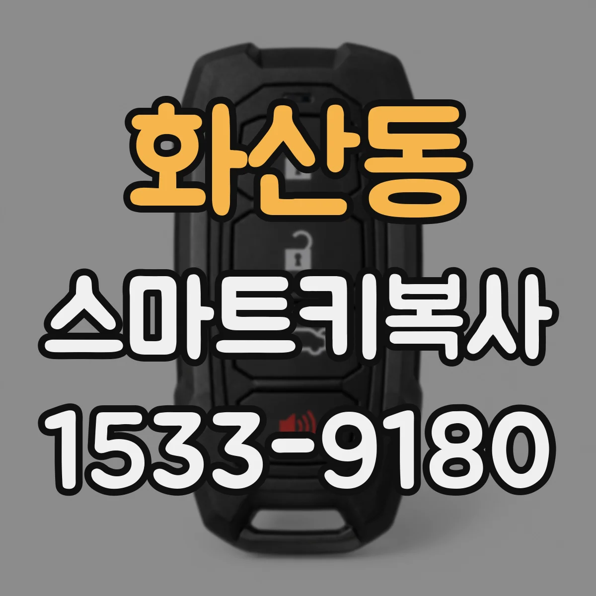 화산동 스마트키복사