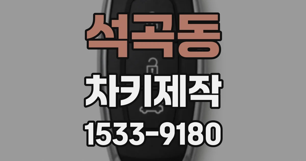 석곡동 차키제작