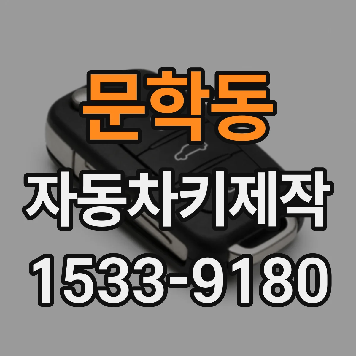 문학동 자동차키제작