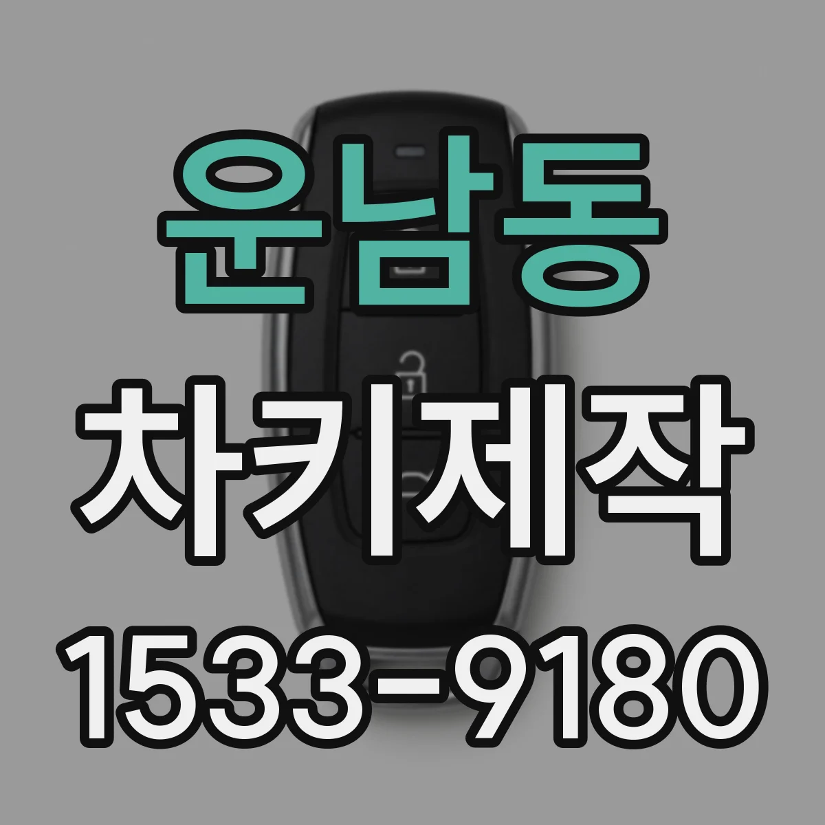 운남동 차키제작