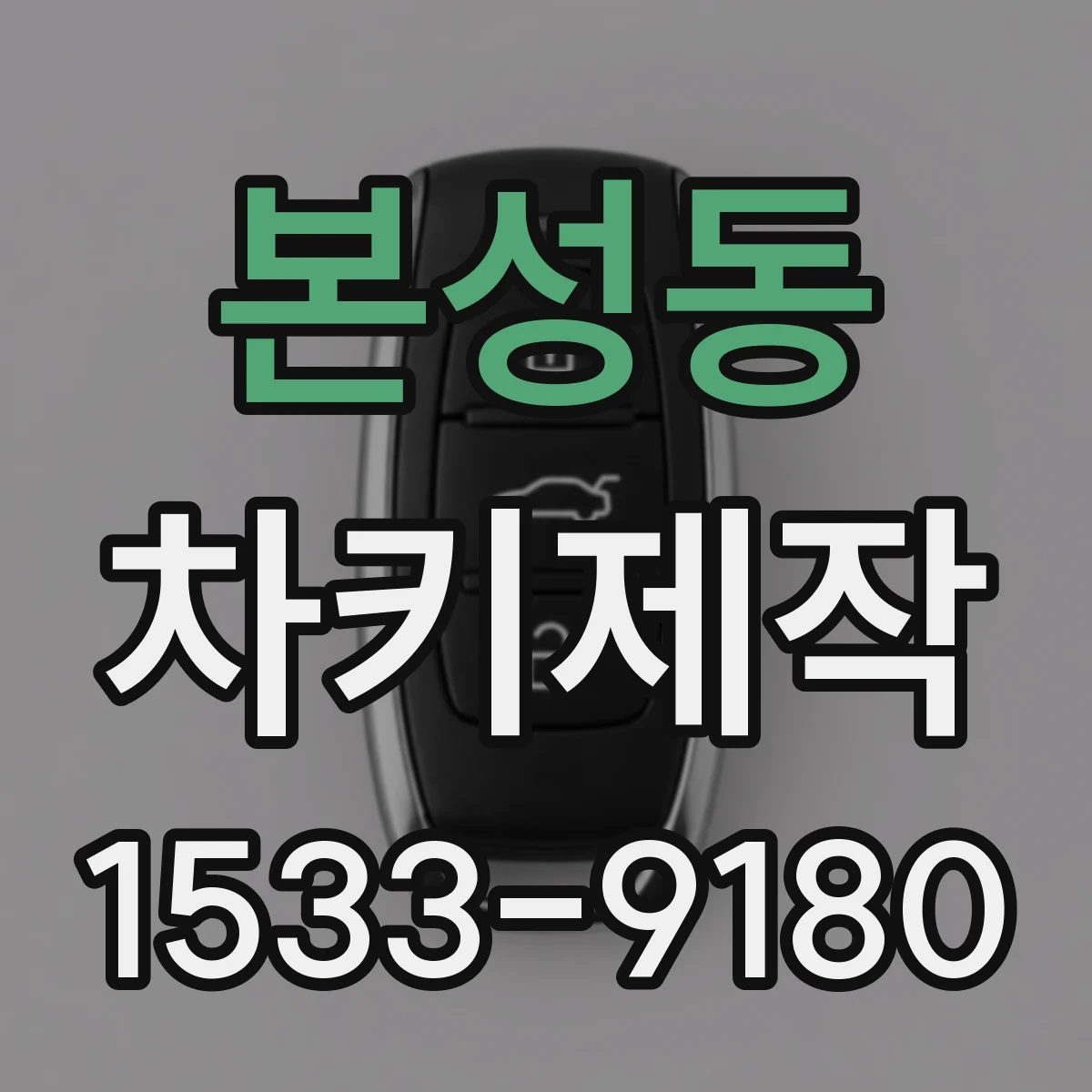 본성동 차키제작