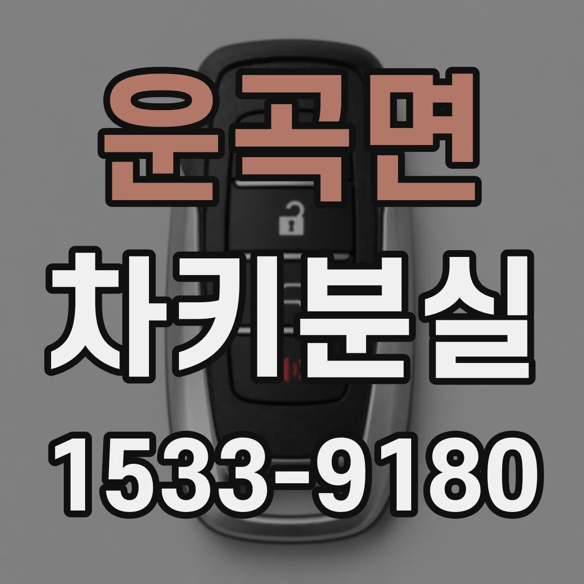 운곡면 차키분실
