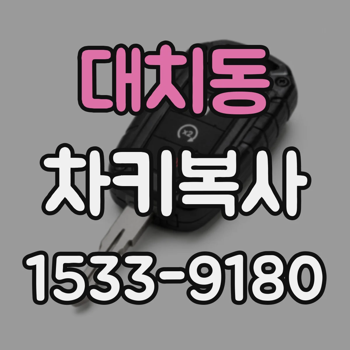 대치동 차키복사