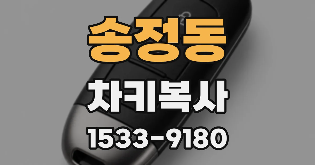 송정동 차키복사