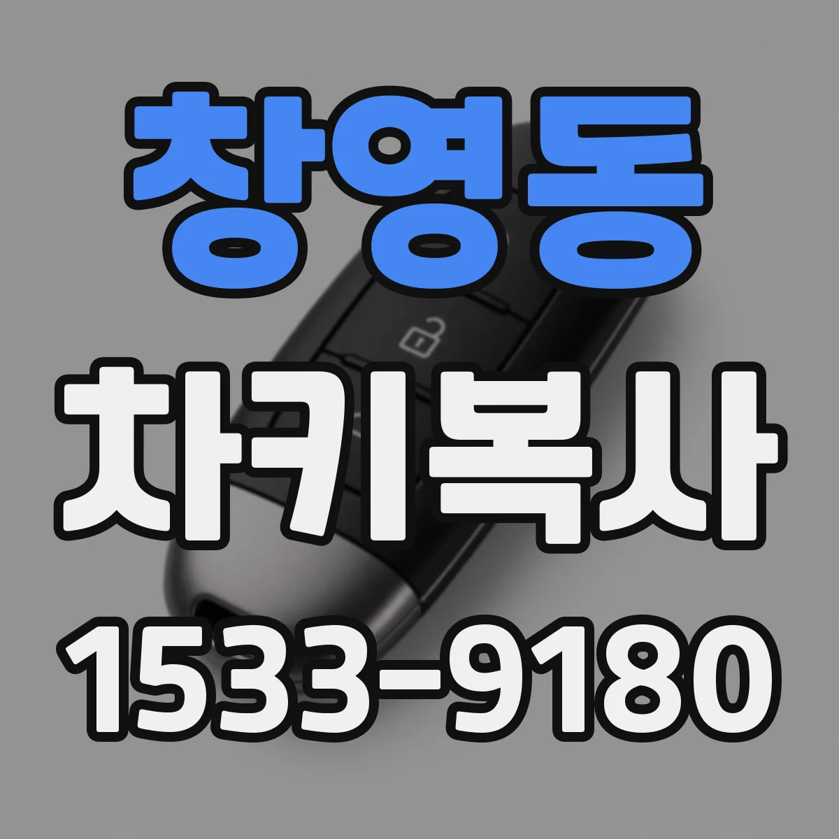 창영동 차키복사