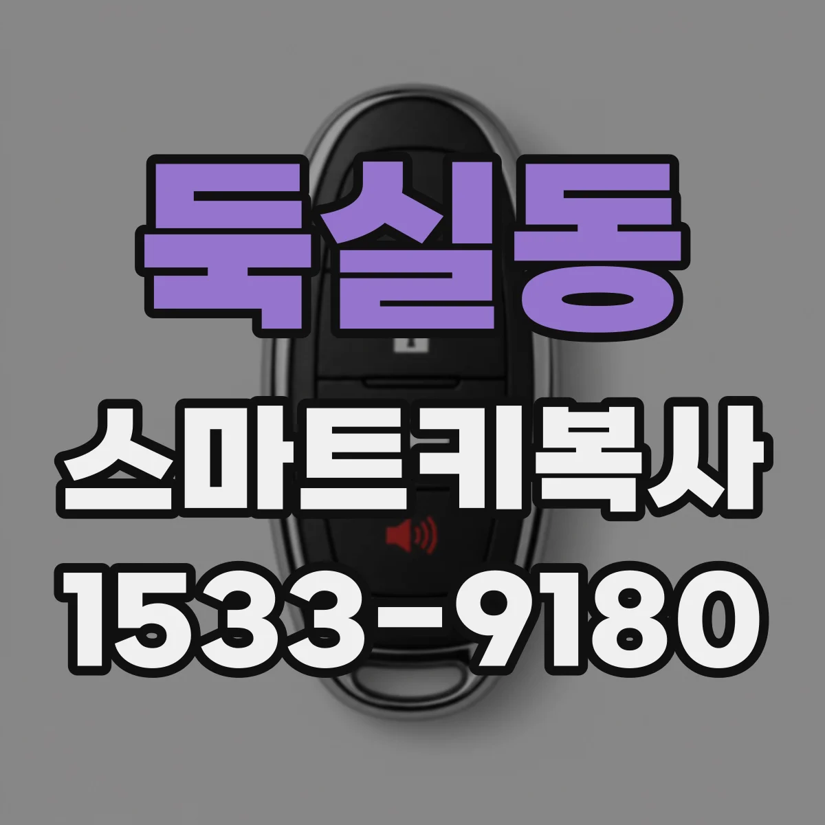 둑실동 스마트키복사