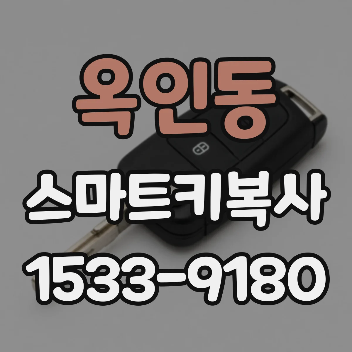 옥인동 스마트키복사