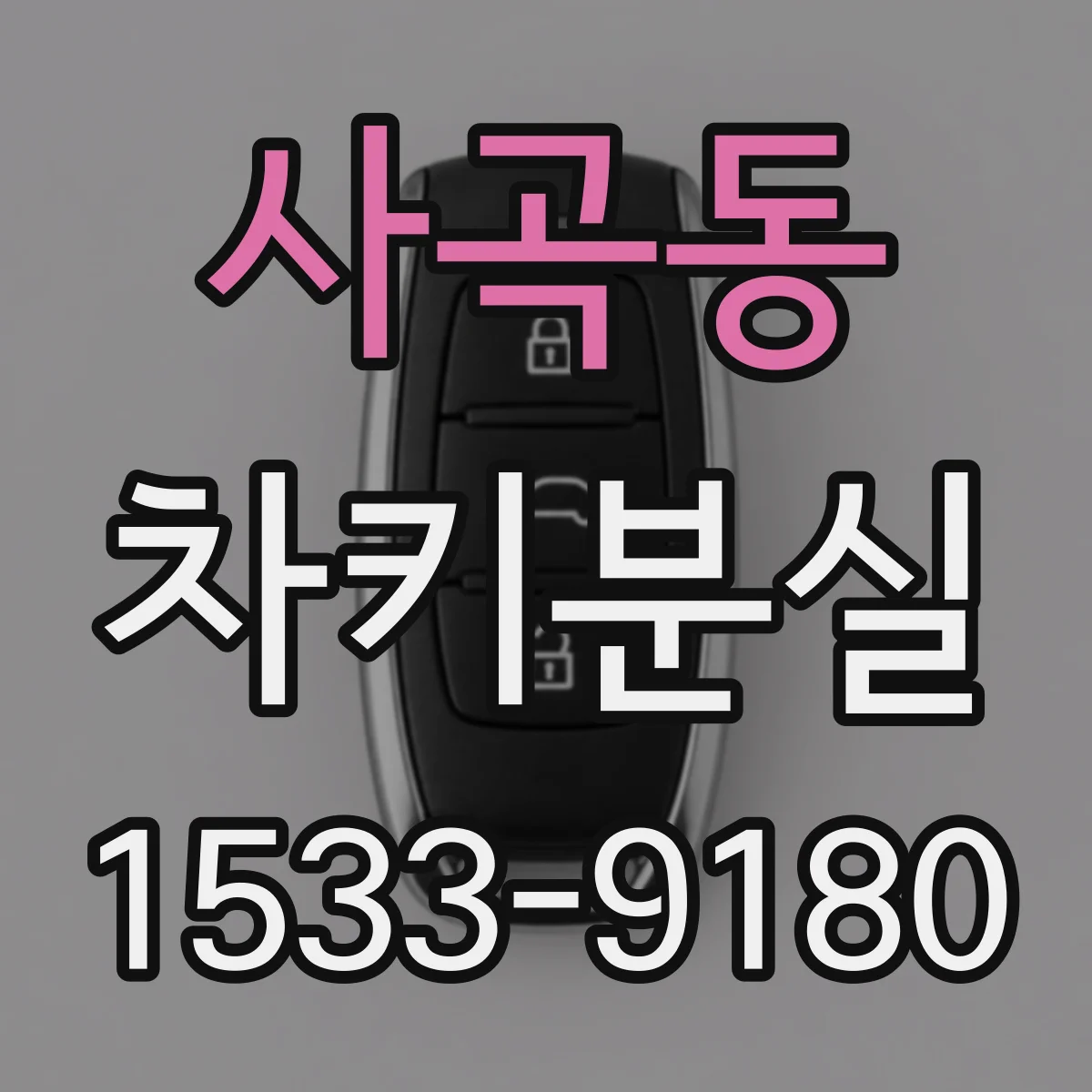 사곡동 차키분실