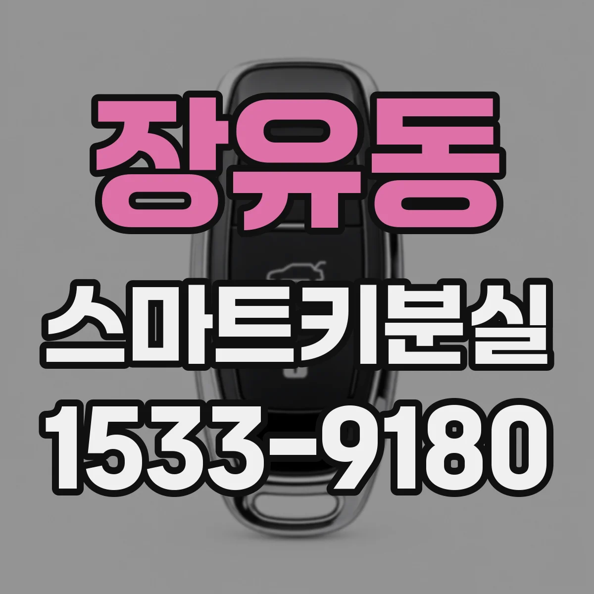 장유동 스마트키분실