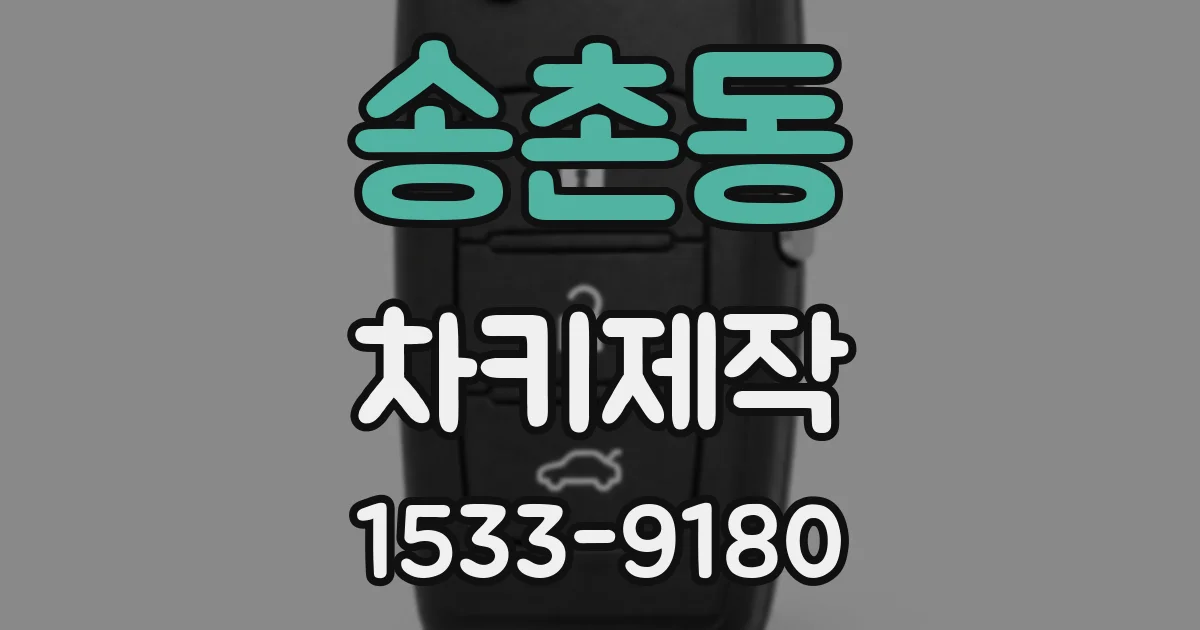 송촌동 차키제작