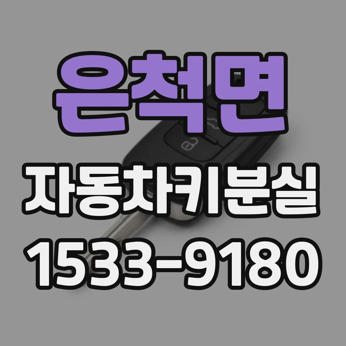 은척면 자동차키분실